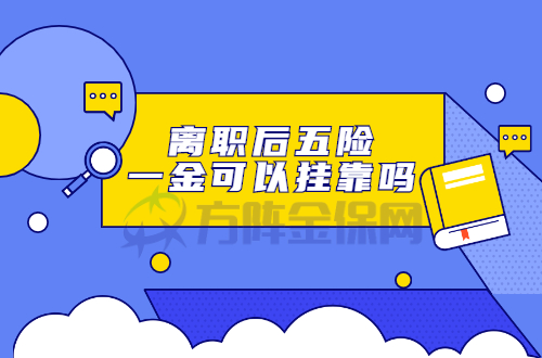 离职后五险一金可以挂靠吗