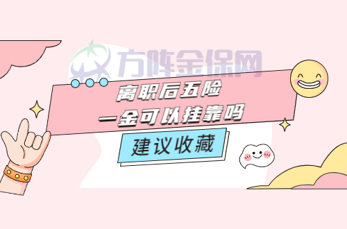 离职后五险一金可以挂靠吗
