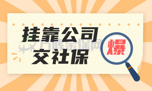 挂靠公司交社保