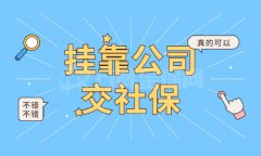 没有工作，可以挂靠公司交社保吗？