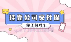 方阵：个人如何挂靠公司交社保？