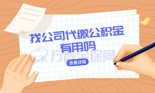 找公司代缴公积金有用吗