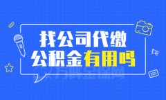 找公司代缴公积金有用吗？能用吗？