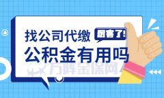 找公司代缴公积金有用吗？你看怎么选择！