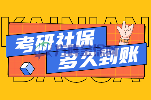 考研社保多久到账