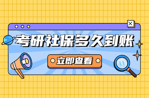 考研社保多久到账