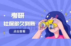 方阵金保网：考研社保多久到账？