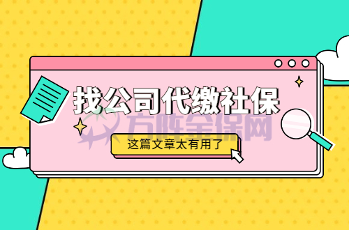 找公司代缴社保
