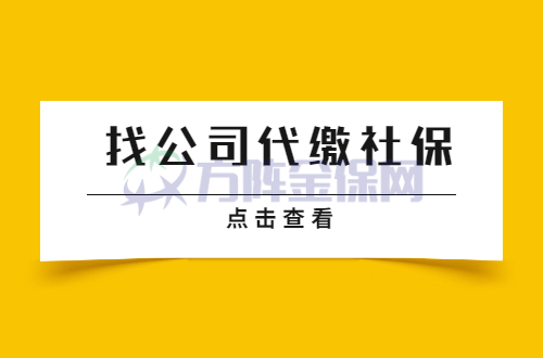 找公司代缴社保