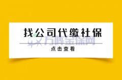 找公司代缴社保是否合法？
