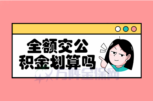 全额交公积金划算吗