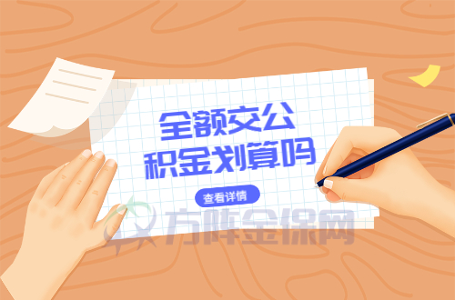 全额交公积金划算吗