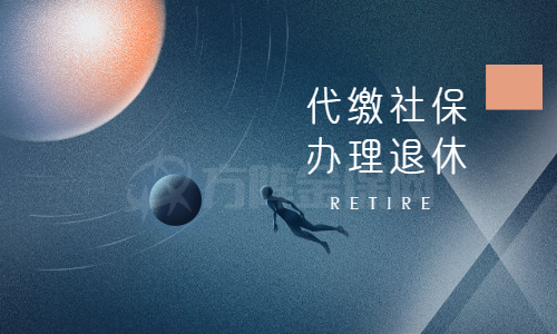 代缴社保办理退休