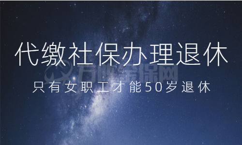 代缴社保办理退休