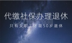 代缴社保办理退休怎么操作