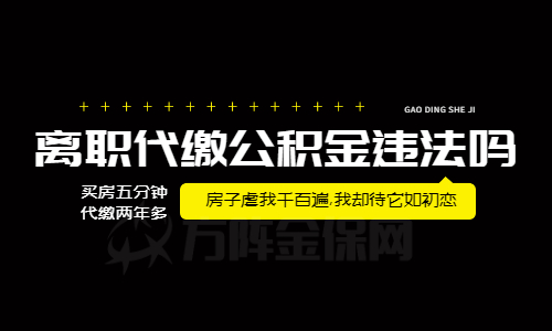 离职代缴公积金违法吗
