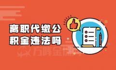 离职代缴公积金违法吗？找方阵金保网不违法！