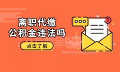 离职代缴公积金违法吗？小编为您解答！