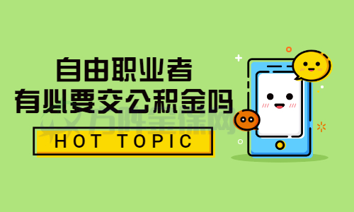 自由职业者有必要交公积金吗