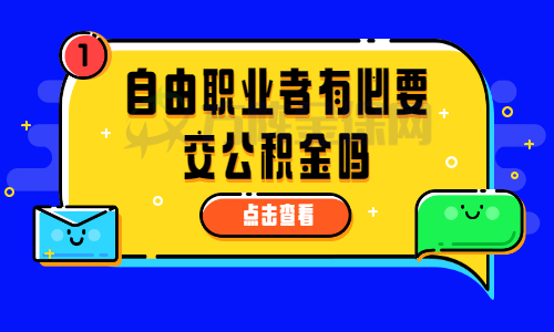 自由职业者有必要交公积金吗