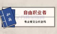 自由职业者有必要交公积金吗？必须的