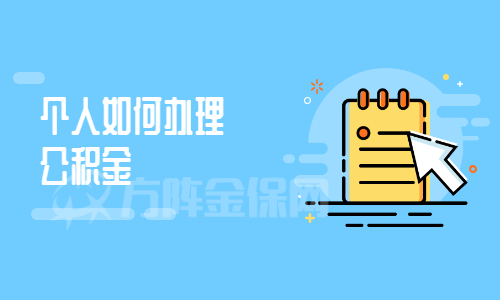 个人如何办理公积金