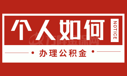 个人如何办理公积金