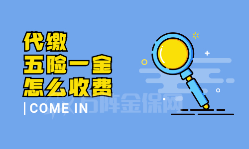 代缴五险一金怎么收费