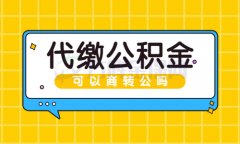 代缴公积金可以商转公吗？看看这个故事