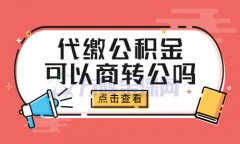 找一家人力资源公司代缴公积金可以商转公吗？