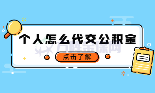 个人怎么代交公积金