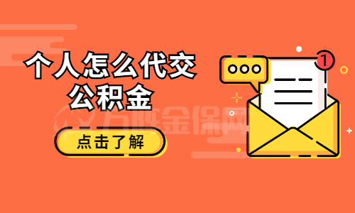 个人怎么代交公积金