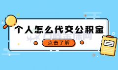 <b>个人怎么代交公积金？很简单，告诉你</b>