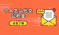 个人怎么代交公积金？省钱，很简单