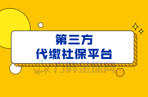 第三方代缴社保平台