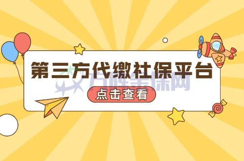 第三方社保代缴平台