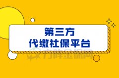 找第三方代缴社保平台交社保行吗？