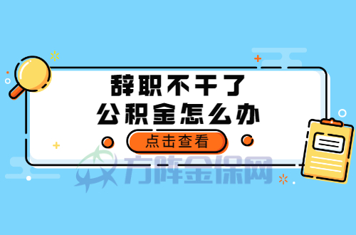 辞职不干了公积金怎么办