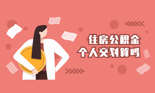 住房公积金个人交划算吗