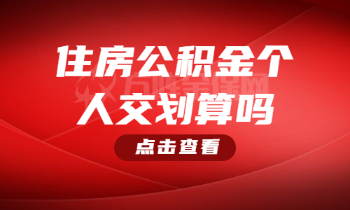住房公积金个人交划算吗