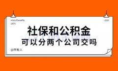 社保和公积金可以分两个公司交吗？必须可以