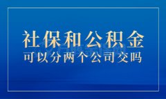 武汉社保和公积金可以分两个公司交吗？