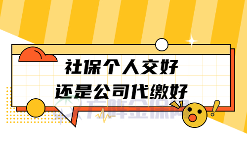 社保个人交好还是公司代缴好