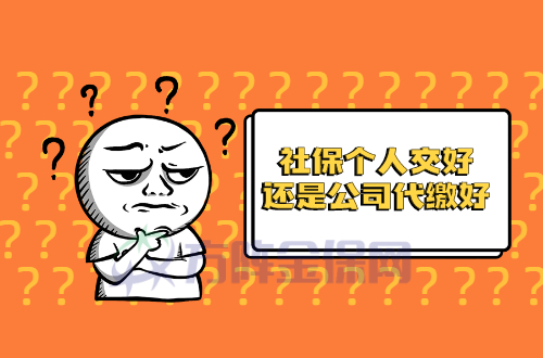 社保个人交好还是公司代缴好