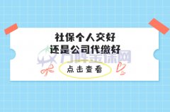 社保个人交好还是公司代缴好，给您对比一下