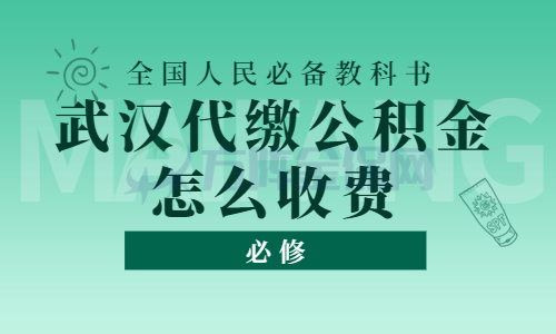 武汉代缴公积金怎么收费