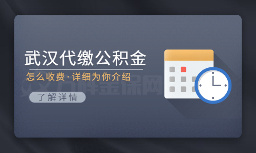 武汉代缴公积金怎么收费