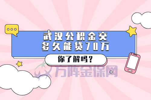 公积金交多久可以贷70万