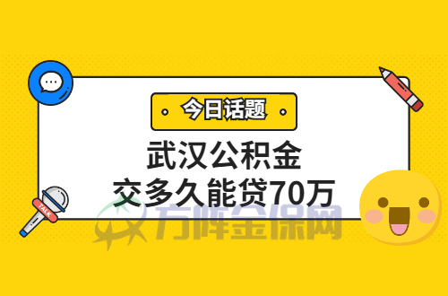 公积金交多久可以贷70万
