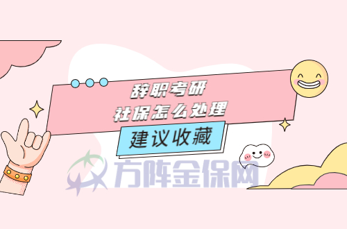 辞职考研社保怎么处理